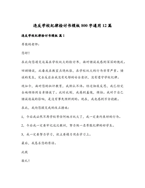 违反学校纪律检讨书模板800字通用12篇