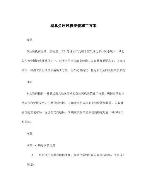 湖北负压风机安装施工方案