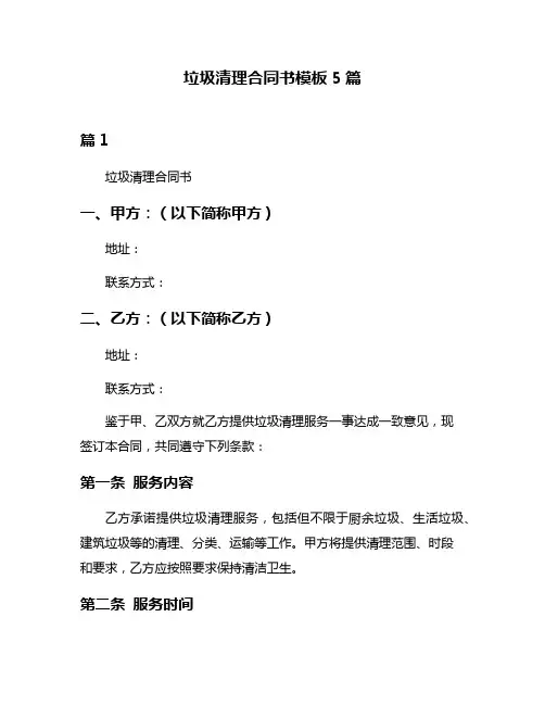 垃圾清理合同书模板5篇