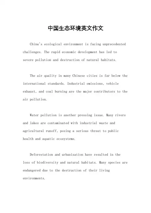 中国生态环境英文作文
