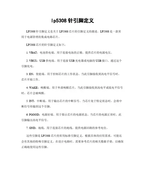 lp5308针引脚定义