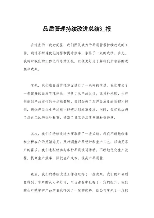 品质管理持续改进总结汇报