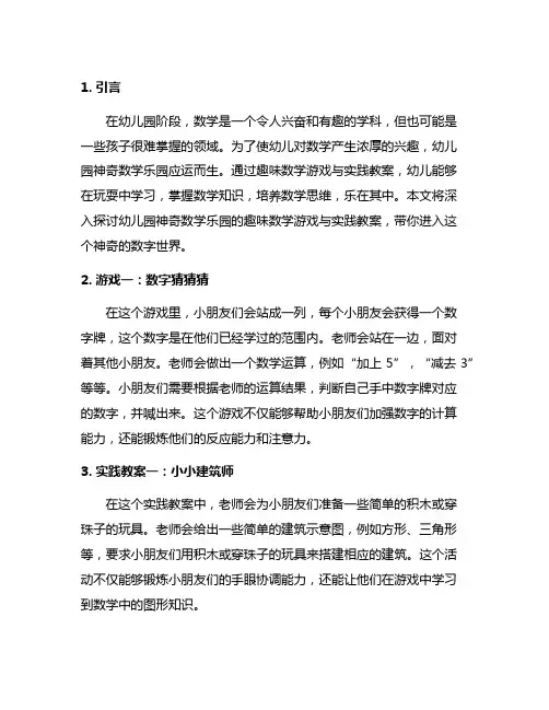 幼儿园神奇数学乐园：趣味数学游戏与实践教案