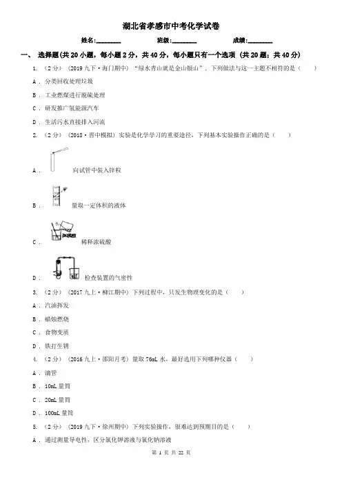 湖北省孝感市中考化学试卷