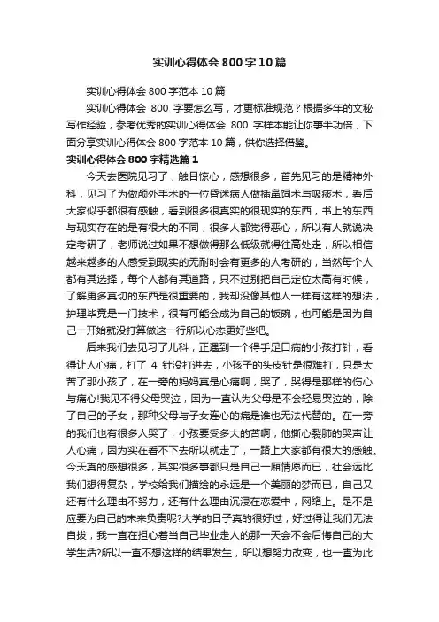 实训心得体会800字范本10篇