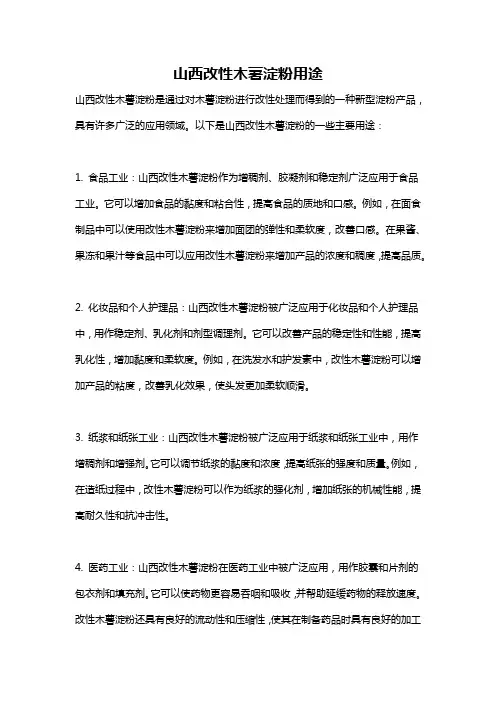 山西改性木薯淀粉用途