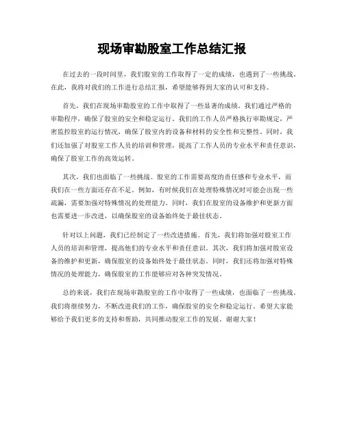 现场审勘股室工作总结汇报
