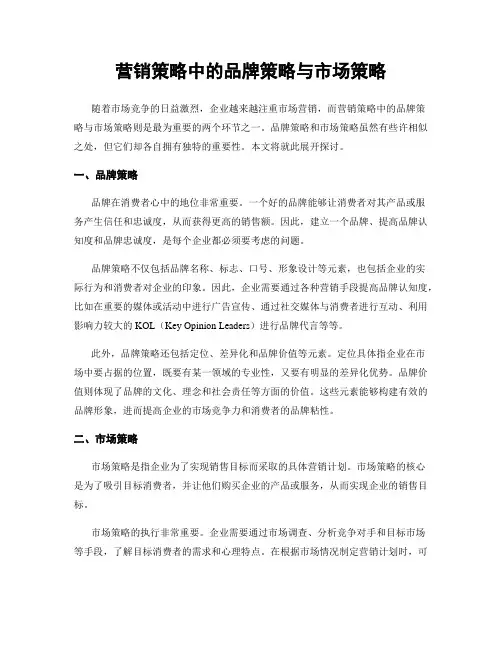 营销策略中的品牌策略与市场策略