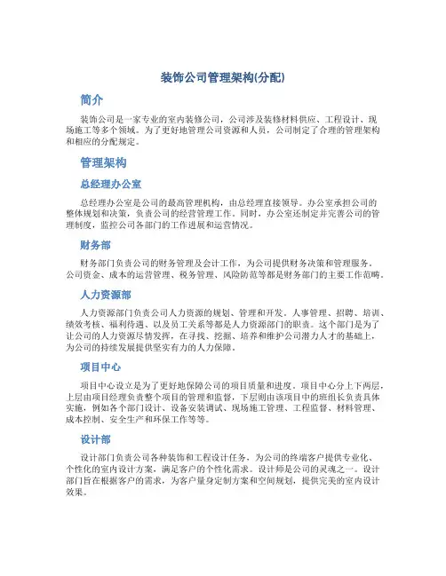 装饰公司管理架构(分配)DOC
