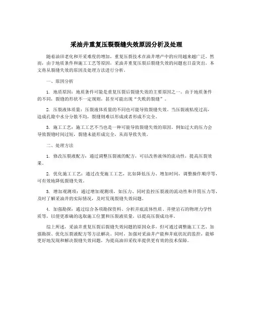 采油井重复压裂裂缝失效原因分析及处理