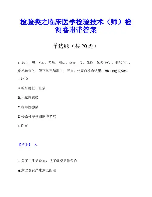 检验类之临床医学检验技术(师)检测卷附带答案
