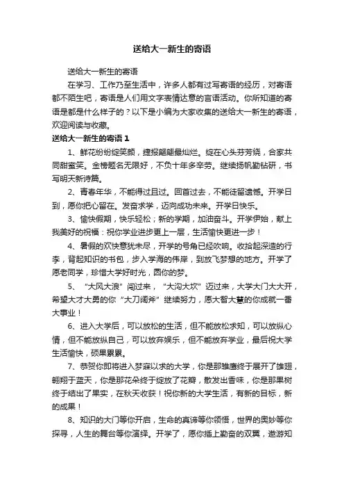 送给大一新生的寄语