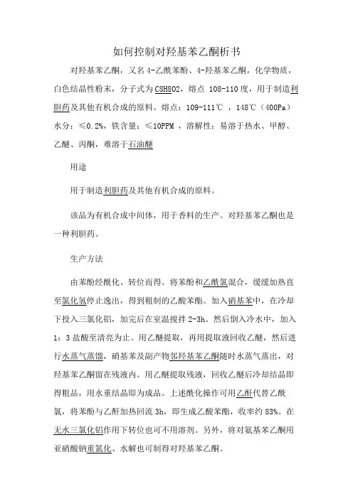 如何控制对羟基苯乙酮析书