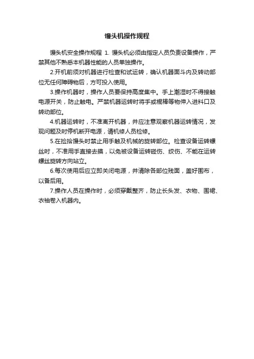 馒头机操作规程