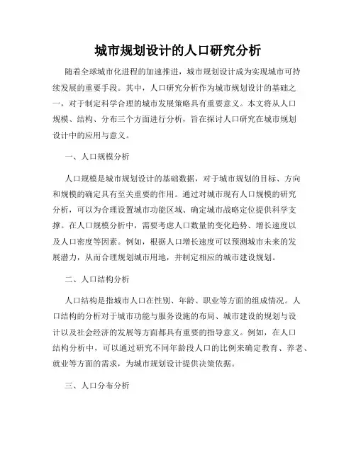 城市规划设计的人口研究分析