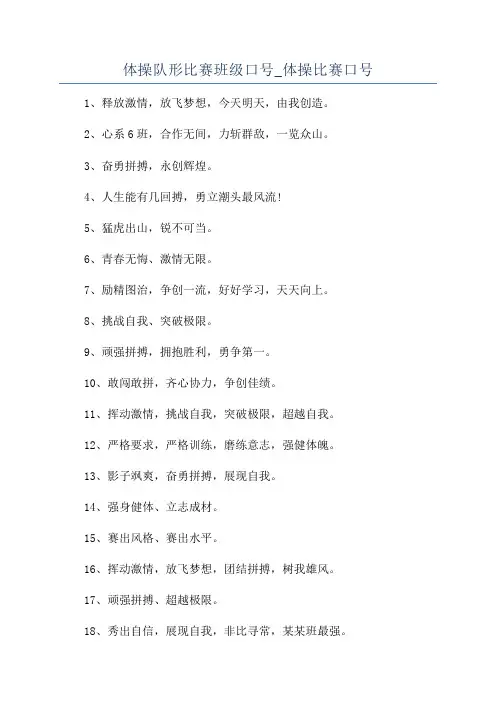 体操队形比赛班级口号_体操比赛口号