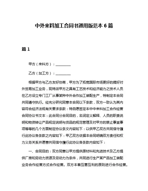 中外来料加工合同书通用版范本6篇