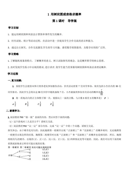 【导学案】6.1 用树状图或表格求概率 第1课时 导学案