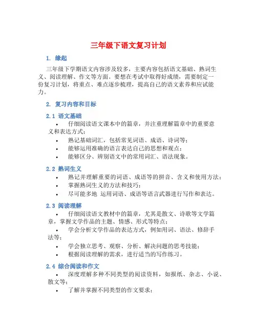 三年级下语文复习计划 