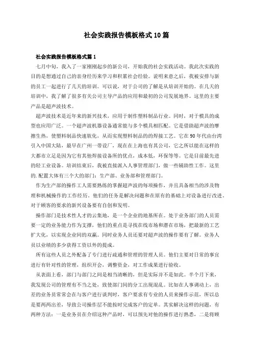 社会实践报告模板格式10篇