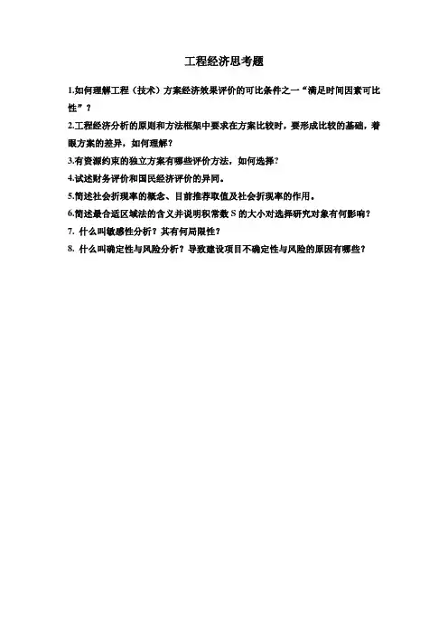华科土木工程经济学思考题