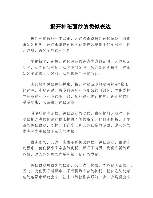 揭开神秘面纱的类似表达