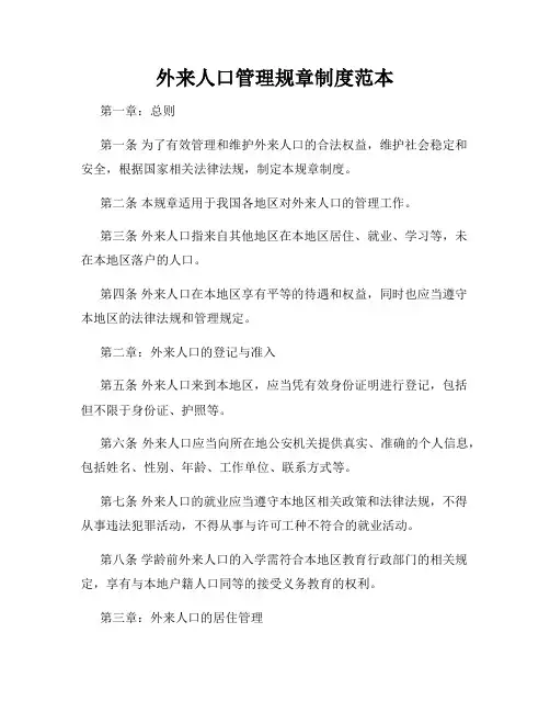 外来人口管理规章制度范本