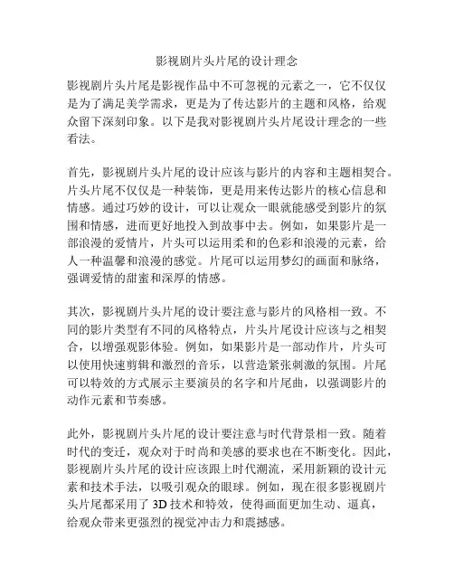 影视剧片头片尾的设计理念