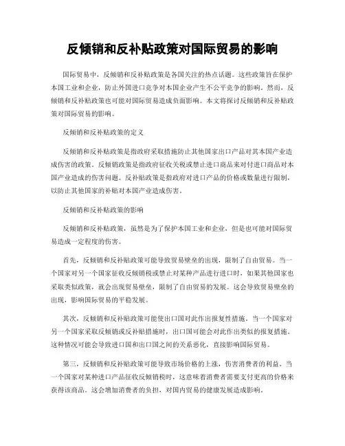 反倾销和反补贴政策对国际贸易的影响