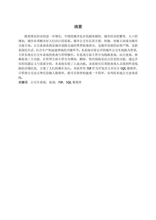 公交车查询系统毕业设计
