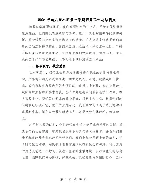 2024年幼儿园小班第一学期班务工作总结例文（5篇）