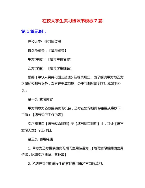 在校大学生实习协议书模板7篇