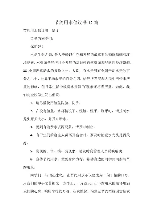 节约用水倡议书12篇