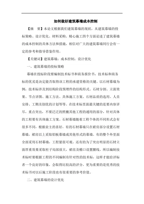 如何做好建筑幕墙成本控制