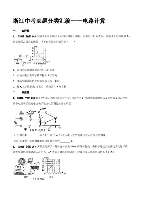 浙江省2018年中考科学真题分类训练 专题07 电路计算(学生版)