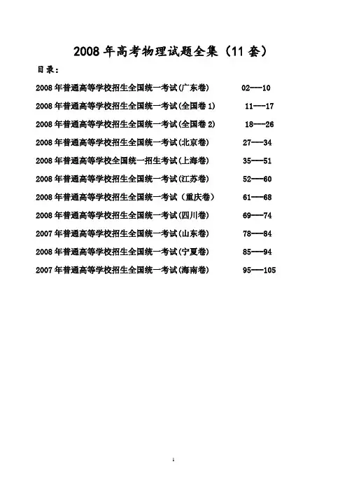 2008年高考物理试题全集