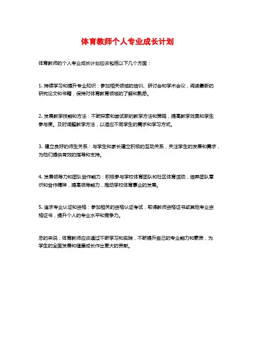 体育教师个人专业成长计划