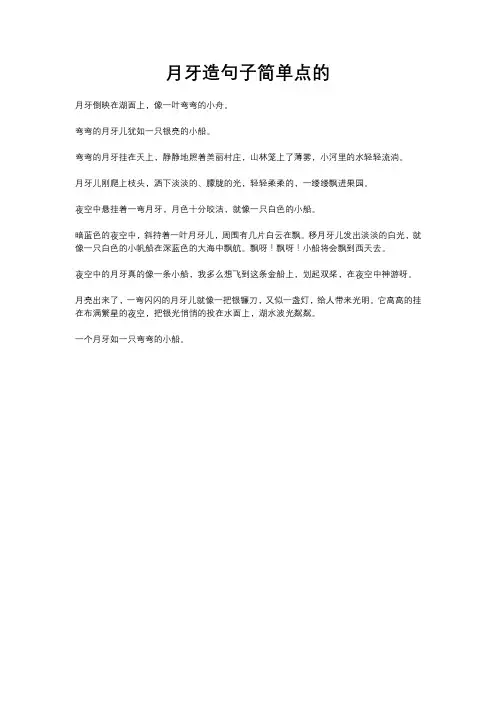 月牙造句子简单点的