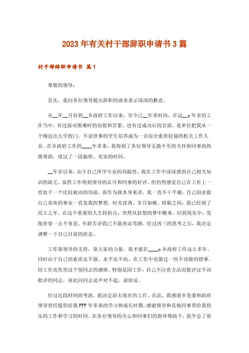 2023年有关村干部辞职申请书3篇