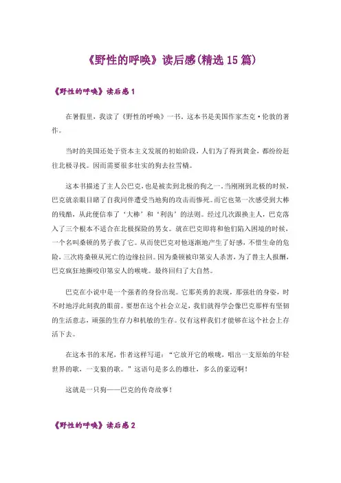 《野性的呼唤》读后感(精选15篇)