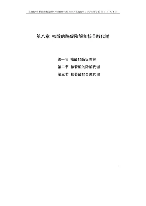 第八章 核酸的酶促降解