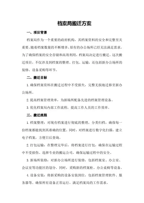 档案局搬迁方案