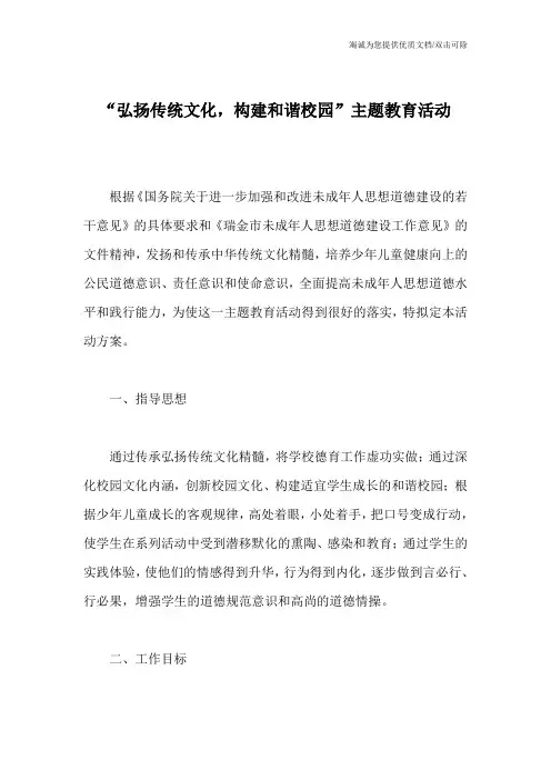 “弘扬传统文化,构建和谐校园”主题教育活动_0