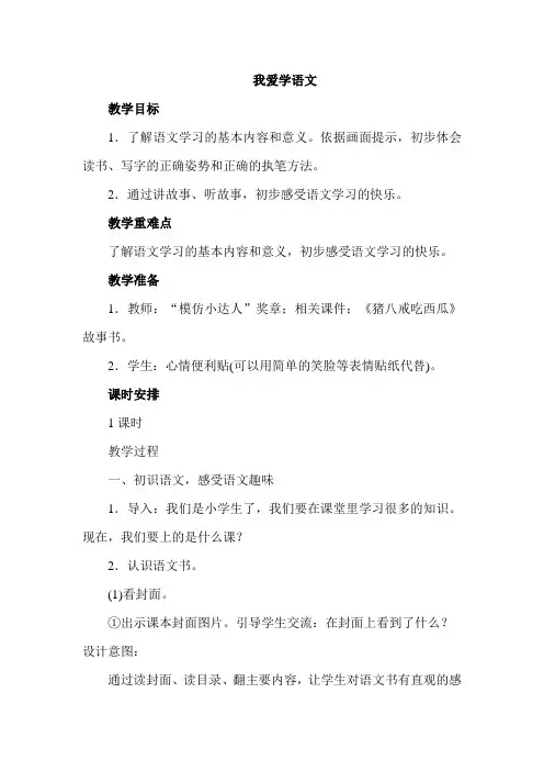 统编版(2024年)统编版语文一年级上册我爱学语文  教案