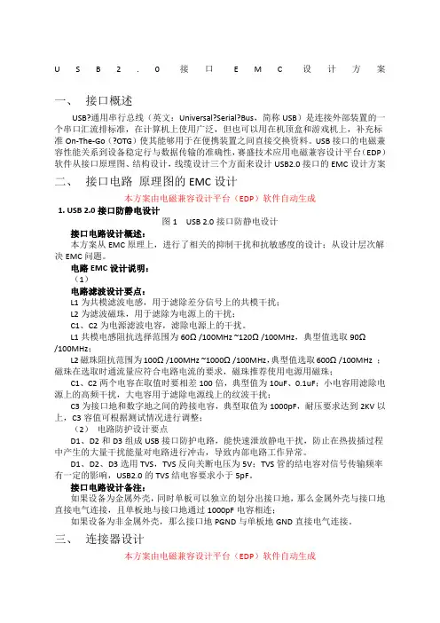 USB接口EMC设计方案