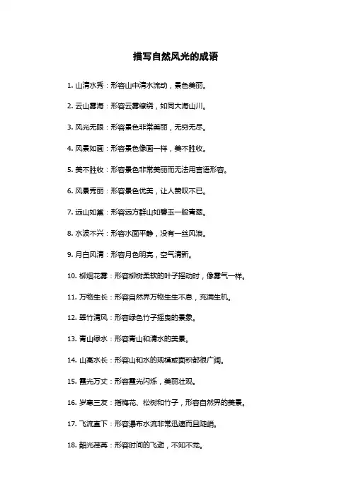 描写自然风光的成语