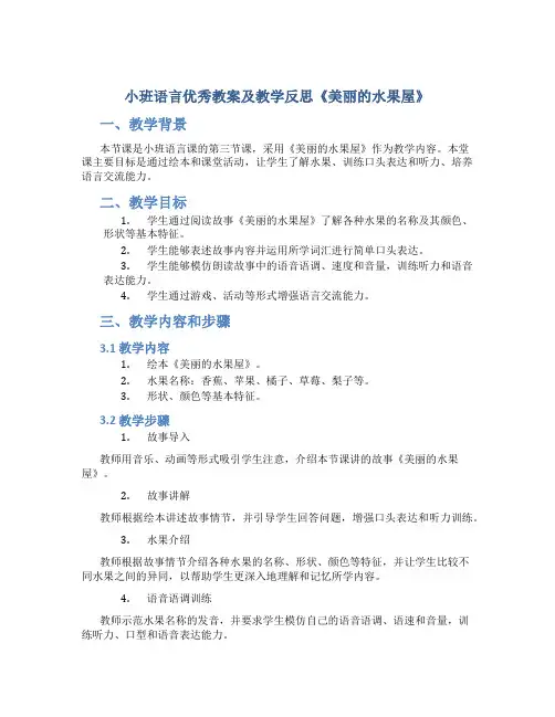 小班语言优秀教案及教学反思《美丽的水果屋》
