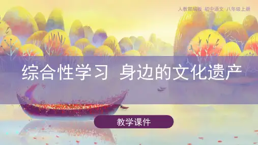 八年级上册第六单元综合性学习身边的文化遗产课件