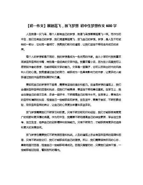 【初一作文】展翅高飞,放飞梦想 初中生梦想作文600字