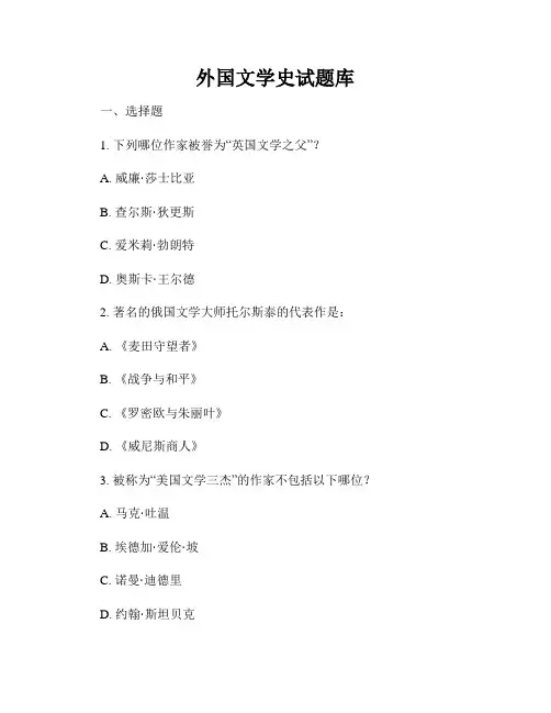 外国文学史试题库